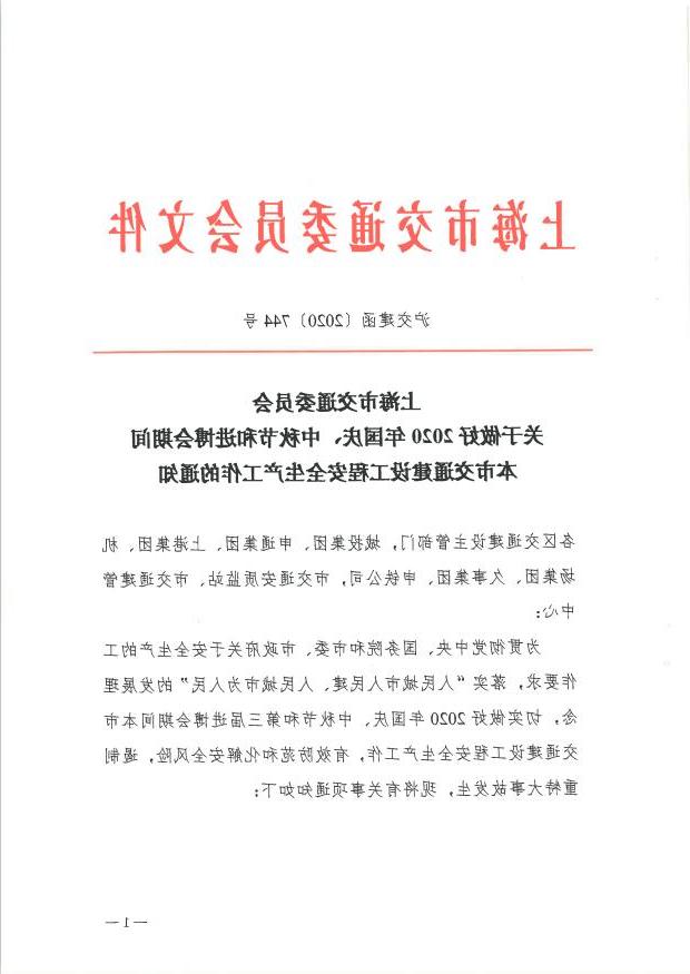 沪交建函〔2020〕744号关于做好2020年国庆、中秋节和进博会期间本市交通建设工程安全生产工作的通知.pdf