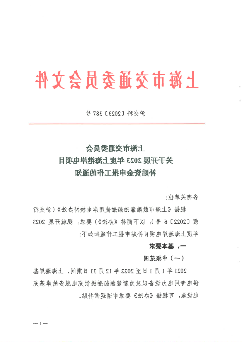 关于开展2023年度上海港岸电项目补贴资金申报工作的通知.pdf