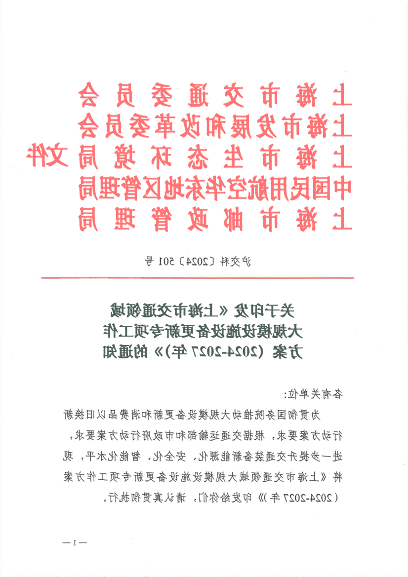 24.07.25关于印发《上海市交通领域大规模设施设备更新专项工作方案(2024-2027年)》的通知 沪交科 2024 501号.pdf