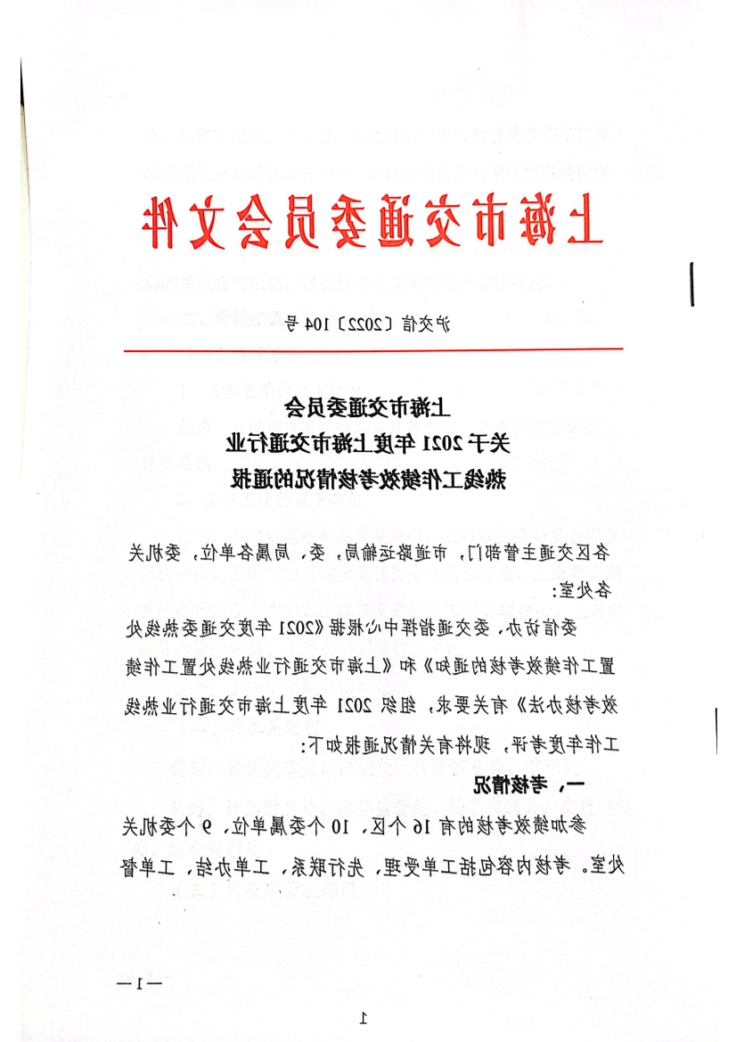 关于2021年度上海市交通行业热线工作绩效考核情况的通报.pdf