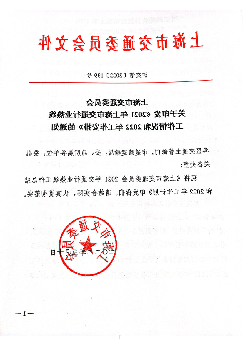 关于印发2021年上海市交通行业热线工作情况和2022年工作安排的通知.pdf