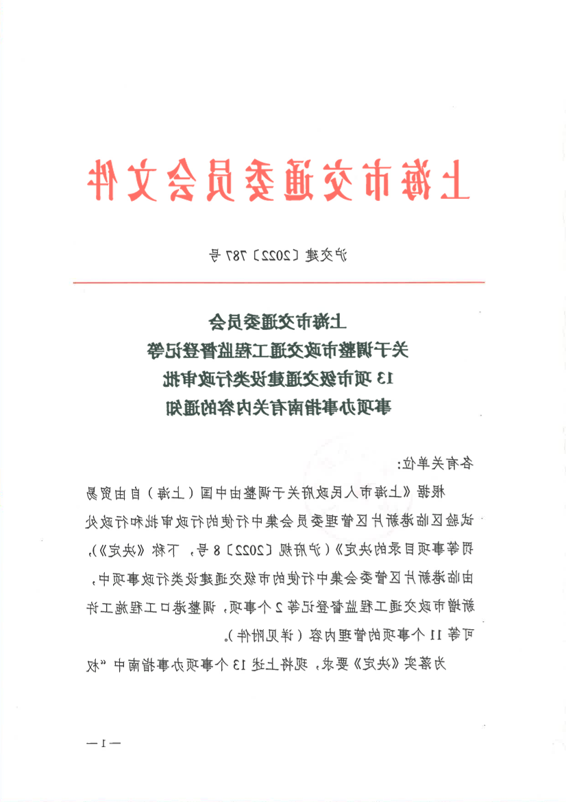 关于调整市政交通工程监督登记等13项市级交通建设类行政审批事项办事指南有关内容的通知.pdf