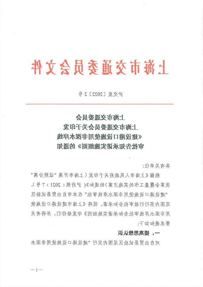 沪交发〔2022〕2号365体育关于印发《建设港口设施使用非深水岸线审批告知承诺实施细则》的通知.pdf