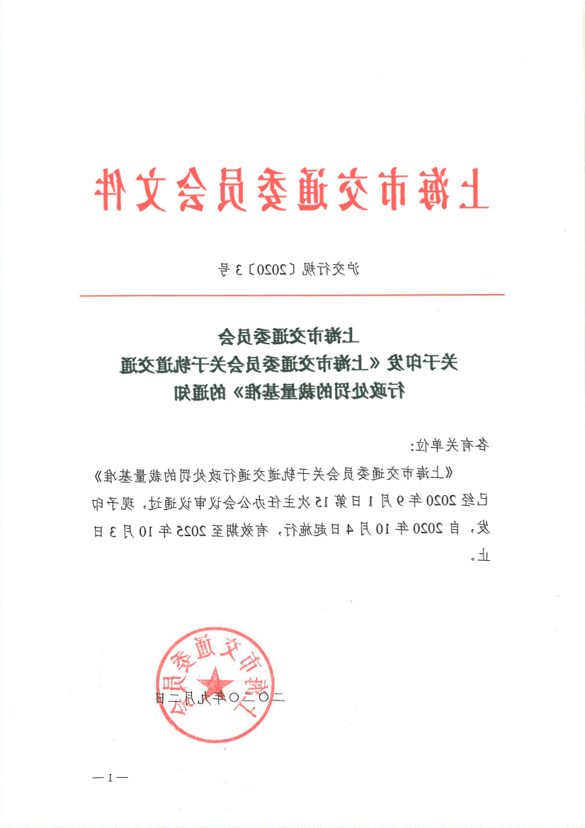 365体育关于印发《365体育关于轨道交通行政处罚的裁量基准》的通知2.pdf