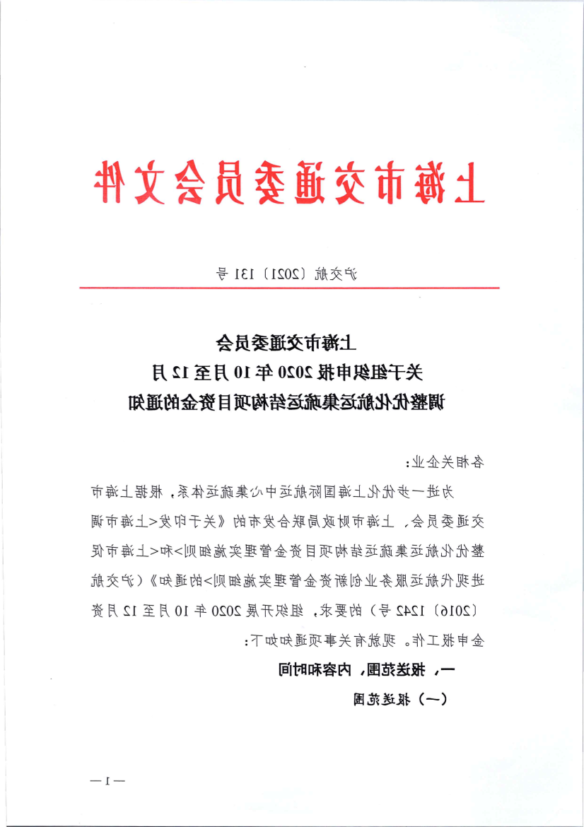 沪交航〔2021〕131号关于组织申报2020年10月至12月调整优化航运集疏运结构项目资金的通知.pdf