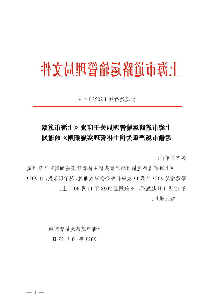 上海市道路运输管理局关于印发《365体育》的通知.pdf