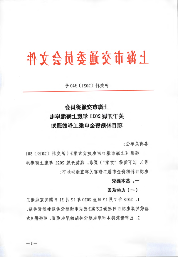 关于开展2021年度上海港岸电项目补贴资金申报工作的通知.pdf