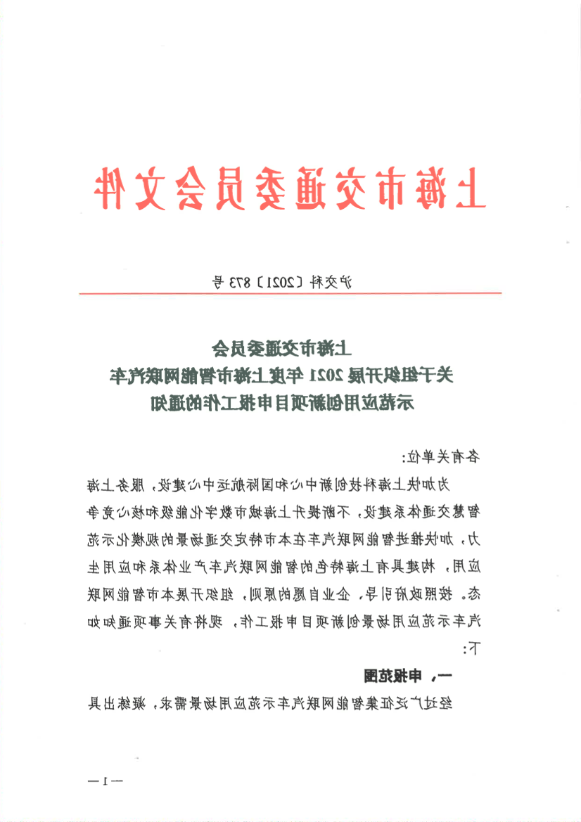 沪交科〔2021〕873号关于组织开展2021年度上海市智能网联汽车示范应用创新项目申报工作的通知.pdf