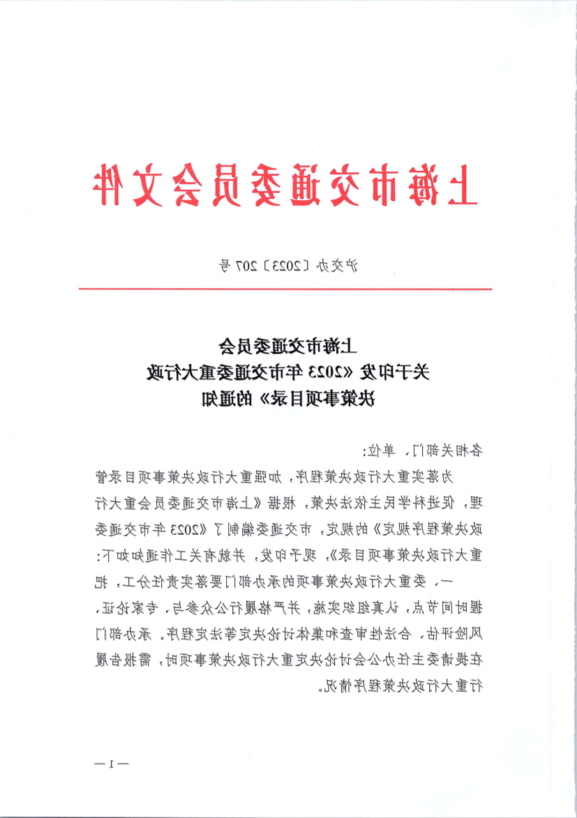 2023年市交通委重大行政决策事项目录.pdf