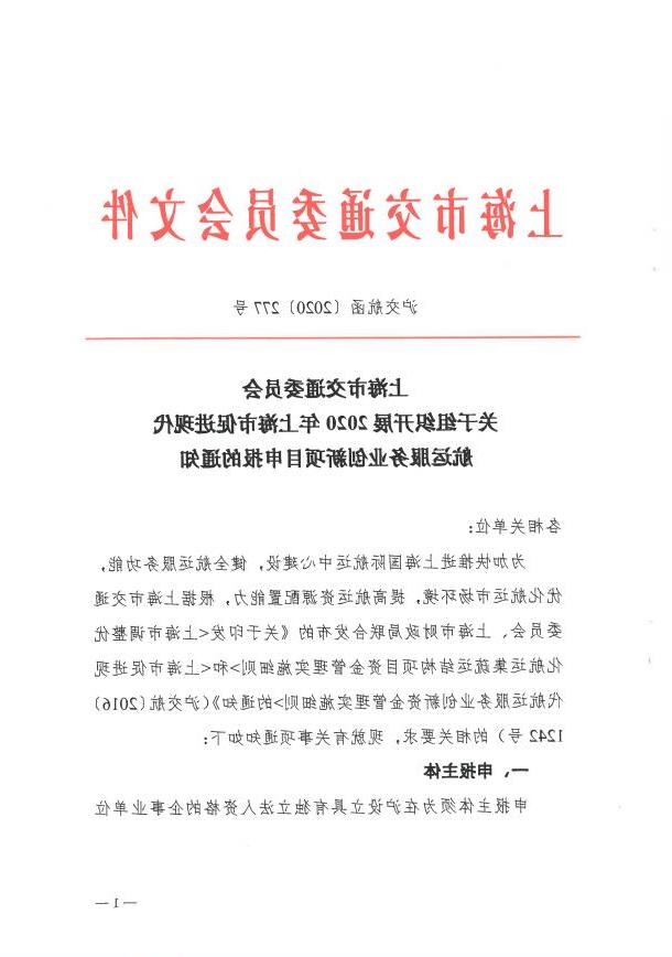 沪交航函〔2020〕277号关于组织开展2020年上海市促进现代航运服务业创新项目申报的通知.pdf