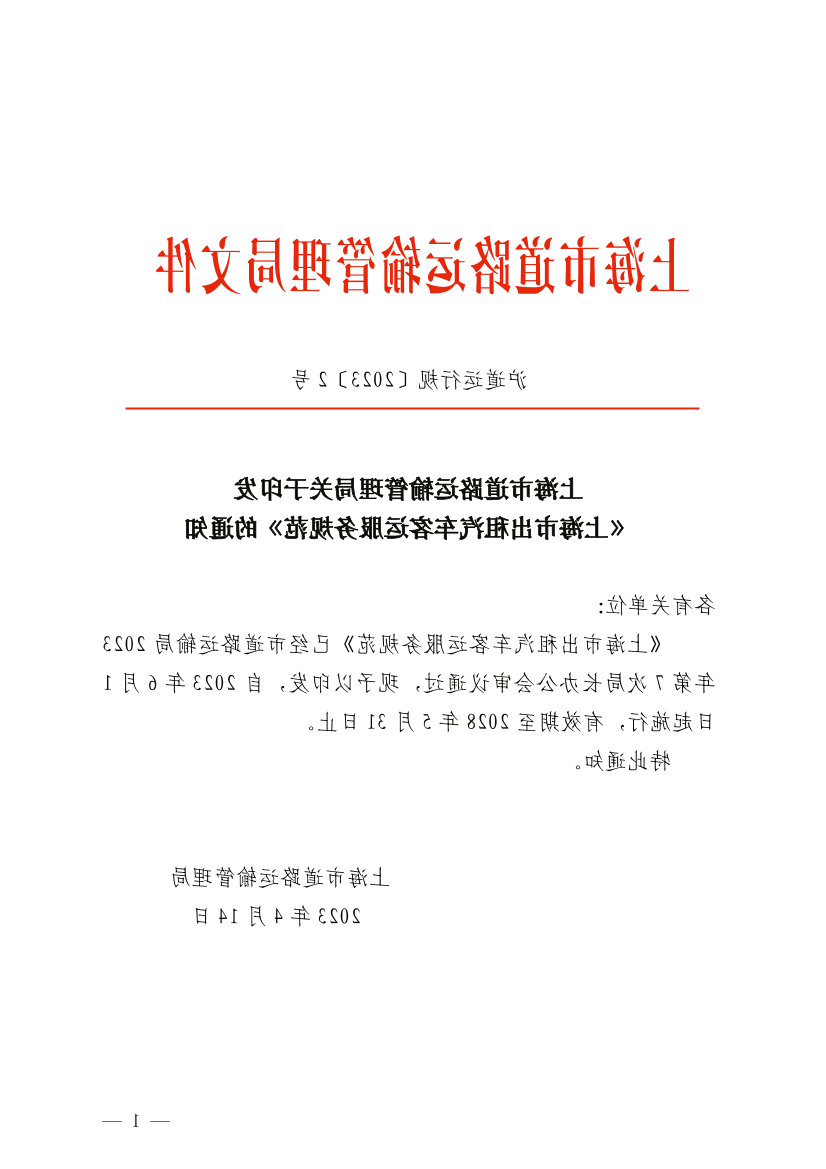 上海市道路运输管理局关于印发 《365体育投注》的通知.pdf