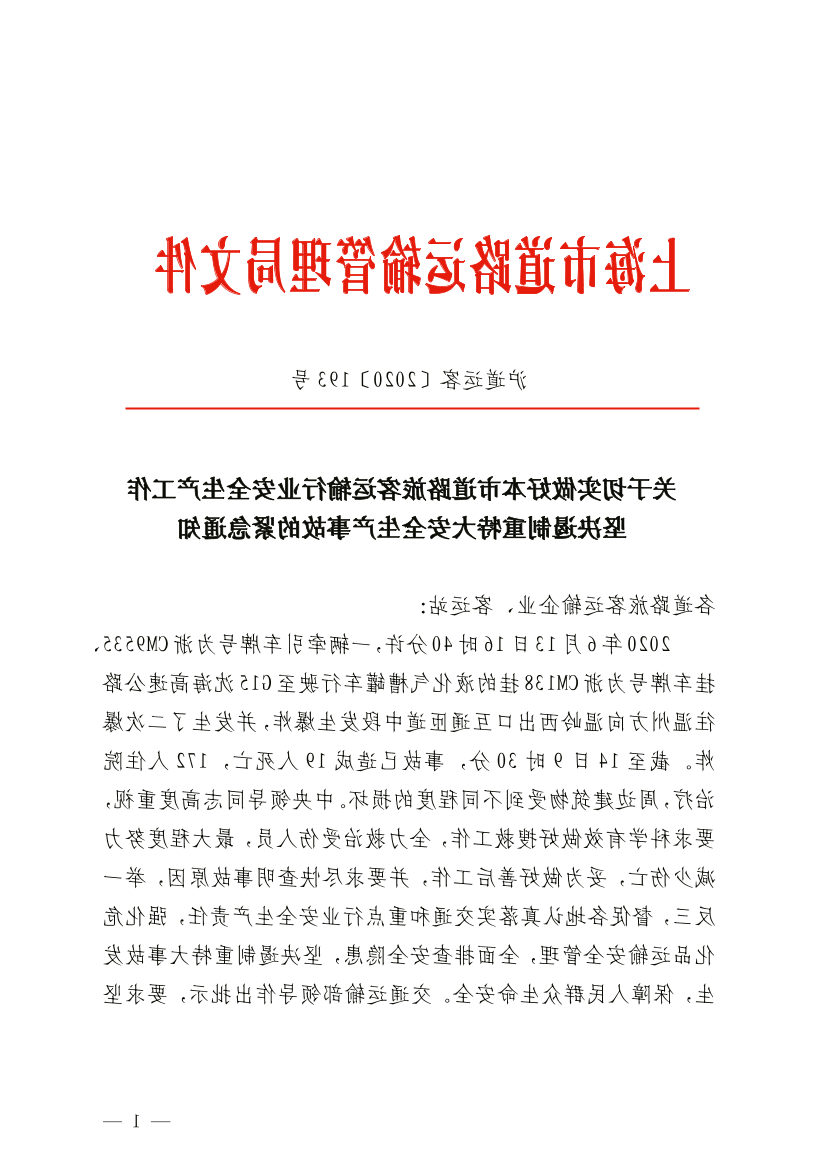 关于切实做好本市道路旅客运输行业安全生产工作 坚决遏制重特大安全生产事故的紧急通知.pdf